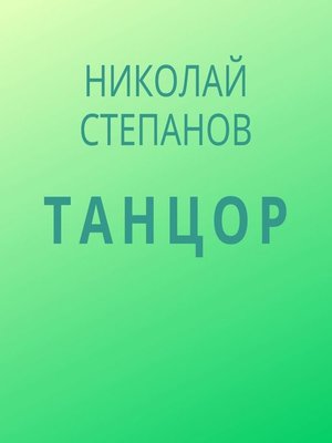 cover image of Танцор